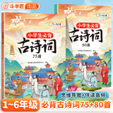 【斗半匠】小学生必背古诗词75+80首人教版语文古诗词大全1-6年级通用课本同步一年级二年级三年级四年级五年级六年级古诗词75首+课外拓展80首注音版全国通用 【课内+拓展】小学生必背古诗词75+80