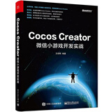 Cocos Creator微信小游戏开发实战(博文视点出品)