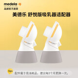 美德乐（Medela）电动吸奶连接器 舒悦升级版 母乳收集储奶连接器配件*2