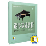 钢琴基础教程1 修订版 扫码赠送配套音频 高等师范院校示范教材 钢琴入门