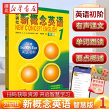 正版图书 朗文外研社新概念英语1英语初阶学生用书全新版附扫码音频中小学生三四五六七八年级学生英语学习初级教辅书 湖北新华书店旗舰店