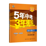 曲一线 初中数学 九年级上册 华东师大版 2021版初中同步 5年中考3年模拟 五三