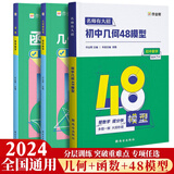 作业帮初中几何48模型2025版中考辅助线函数专项练习题初一数学专题训练初二初三复习资料七八九年级中考必刷题压轴题重难点题型解题技巧 【3本套装】几何48模型+几何辅助线+函数