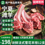 伊民康洋羊肉卷整条宁夏滩羊肉 生鲜原切法式羊排羊蝎子年货礼盒清真 原切法式羊排12支