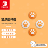 效未来 ns switch1/lite/oled/Switch2代 joycon手柄摇杆帽/硅胶防滑摇杆套 任天堂游戏机周边配件 Switch摇杆帽 猫爪2对装【橘白混搭色】