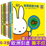 米菲认知洞洞书玩具书全8册 亲子认知语言启蒙噼里啪啦翻翻书奇妙洞洞书婴儿绘本0-3岁