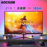 AOCSXM  27英寸电脑液晶显示器高刷曲面电竞显示屏专业屏幕 27英寸直黑/1K165HZ