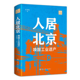 人居北京：唤醒工业遗产