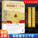 耶路撒冷三千年 西蒙·蒙蒂菲奥里
