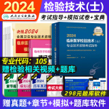 检验士人卫版2024年临床医学检验技术士教材+历年真题模拟试卷全套全国卫生专业技术资格考试书检验士师中级军医丁震2023丁震主管师中级职称试题集库