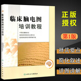 临床脑电图培训教程 刘晓燕执笔 现代实用脑电图现象图谱畅销医学书籍入门 脑电图技术人员学习培训教材神