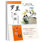 楷书习字帖 行书法字帖 罗扬 硬笔控笔训练笔画偏旁部首 钢笔字临摹 成人练字本入门 中大初小学生描红 凑单包邮批发 【楷书】罗兰小语