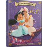 迪士尼经典动画电影故事 绘本注音版3-6-8岁幼儿童经典童话故事迪士尼绘本图画书卡通动漫幼儿园小学生课外书籍亲子阅读小美人鱼书白雪公主冰雪奇缘狮子王花木兰木偶奇遇记 阿拉丁【正版注音】
