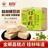 金顺昌桂林特产金顺昌绿豆糕 多口味香芋桂花绿豆糕传统糕点伴手礼 绿豆味160g【1盒装】