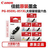 佳能原装PGI-850/CLI-851墨盒ip7280/ix6780/6880/ip8780/MG5680打印机墨盒墨水 加大容量6色套装（打印量更大）