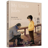美冠纯美阅读书系：我的叔叔于勒(莫泊桑专集经典彩绘本)