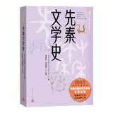 先秦文学史 褚斌杰 谭家健 大学中文系必备参考书 中国文学通史系列 人民文学出版社