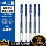 三菱 uni-ball签字笔中性笔 水笔 签字笔笔芯经济实用 UM-100蓝色5支