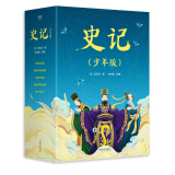 史记（少年版）（全五册，成长必读经典，史学、文学、哲学、国学全方位启蒙）暑假阅读暑假课外书课外暑假自主阅读暑期假期读物