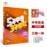曲一线 5年中考3年模拟 中考英语 北京专用 2025版中考总复习 五三（套装共3册）