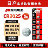 双鹿CR2025纽扣电池适用于日产尼桑 轩逸 天籁逍客骐达蓝鸟阳光奇骏遥汽车钥匙电池