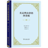 充足理由律的四重根精装本 叔本华哲学奠基之作