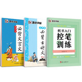 墨点字帖 楷书控笔字帖偏旁部首硬笔书法字帖 高中生楷书控笔训练高中生古诗文64篇高中生文言文（3册）