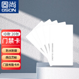 固尚GSON门禁卡ID卡白卡考勤卡通用工程 工业 20个/盒
