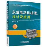 永磁电动机机理、设计及应用（第2版）
