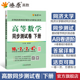 高等数学辅导及习题精解同济第八版燎原高数辅导讲义大一教材同步教辅上下册高数同步测试卷练习题同济七版线性代数概率论数学分析习题答案考研真题复习用书 高数同步测试卷【第七版下册】