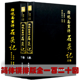脂砚斋重评石头记红楼梦批评原著绣像精装古籍版2本中国古典文学四大名著古代世界历史经典国学