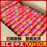 双汇（Shuanghui）王中王火腿肠整箱35g*50支60g批发即食大根泡面搭档香肠零食烤肠 双汇王中王 70g*1箱 50支【整箱】