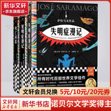 失明症漫记+复明症漫记+死亡间歇 全套3册 诺奖得主萨拉马戈传世之作 入选“所有时代百部世界文学佳作” 余华、苏童几代作家都是萨拉马戈的书迷