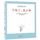 可爱的鼠小弟：下雨了，鼠小弟  (爱心树童书）