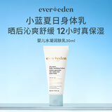 EVER EDEN婴儿小蓝润肤乳（旅行装）30ml