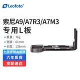 徕图（Leofoto）竖拍板 雅佳标准快装板竖拍横拍L板 索尼A9/A7R3/A7M3L型快装板