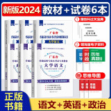 【新版现货】2025年广东普通高校专升本教材真题试卷 大学语文高等数学管理学艺术概论 广东版专插本考试专用教材真题试卷 【语文+英语+政治】教材+试卷