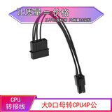 Sanshuimod电脑电源大4P（IDE）转CPU4pin辅助供电转接线 大4D母转CPU4pin公 黑色 线长：30cm 转接线