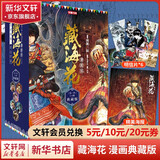 盗墓笔记南派三叔全套正版 藏海花 漫画典藏版第一季全套6册