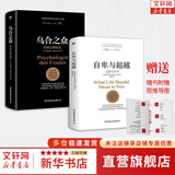 【正版包邮】自卑与超越 （翻译家曹晚红原版直译无删节完整全译本 心理启蒙书）附赠思维导图 阿德勒心理学 经典心理励志系列自选 新华书店旗舰店书籍 【两册】自卑与超越+乌合之众
