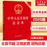 【正版包邮】2025新版 中华人民共和国民法典注释本2025 第四版 民法典2025正版全套及司法解释 法律出版社 民法典条文释义解读实用法律书籍 新华文轩旗舰店 中华人民共和国民法典 便携版