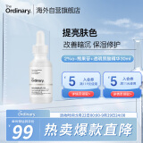THE ORDINARY2%熊果苷+透明质酸精华原液美肤小白瓶提亮肤色30ml 纯净护肤