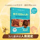 势不可挡的人类 我们如何掌控世界 11-14岁 童书 课外书 儿童读物 正版 暑期阅读 课外推荐