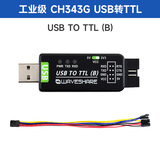 Waveshare微雪 CH343G芯片 USB转UART ttl 通用串口通信模块 多接口可选 工业级USB TO TTL (B)