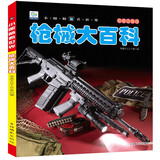 枪械大百科 彩图注音版科普读物 小眼睛看世界儿童科学启蒙认知百科全书 儿童年货节送礼