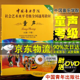附DVD光盘】中国音乐学院童声考级教材1-6级 中国院童声考级教材儿童声乐教程社会艺术水平全国通用书1级考级书歌唱1-6-7-10级一到十级 声乐书籍 单本】童声7-10级（定价56元）