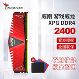 威刚（ADATA） DDR4 2666 3000 3200 8G 16G 台式机内存条XPG游戏威龙 威刚8G 16G 内存条 马甲内存 出色散热 XPG游戏威龙DDR4 2400 16GB 1条 单