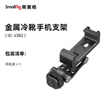 斯莫格（SmallRig）4382 横竖拍手机夹微单反相机通用多功能金属手机直播支架手持vlog拓展冷靴固定夹