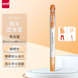 三菱（uni）双头荧光记号笔 学生作业手账绘画标记笔彩色笔 细0.4mm粗4mm PUS-103T 1支/袋 烟橙色