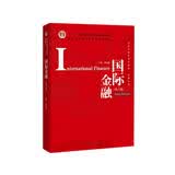 国际金融（第六版）/经济管理类课程教材·金融系列 管理者必读 财经热销 MBA推荐